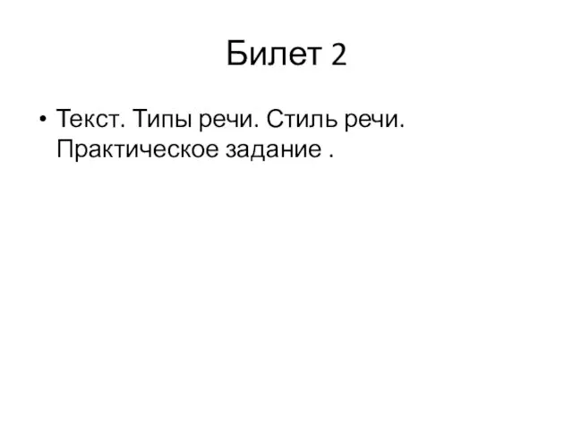 Билет 2 Текст. Типы речи. Стиль речи. Практическое задание .