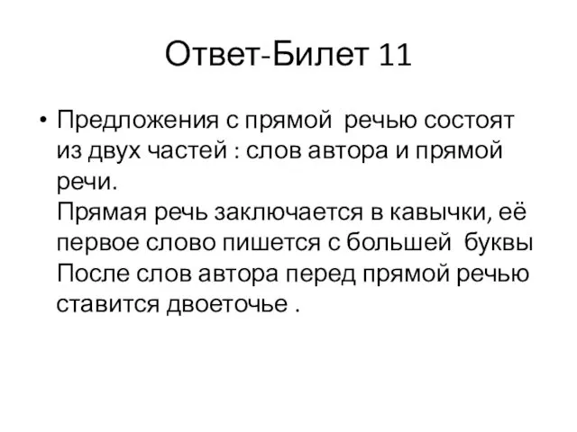 Ответ-Билет 11 Предложения с прямой речью состоят из двух частей :