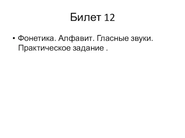 Билет 12 Фонетика. Алфавит. Гласные звуки. Практическое задание .