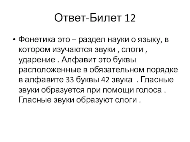 Ответ-Билет 12 Фонетика это – раздел науки о языку, в котором