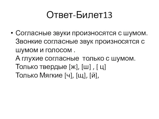 Ответ-Билет13 Согласные звуки произносятся с шумом. Звонкие согласные звук произносятся с