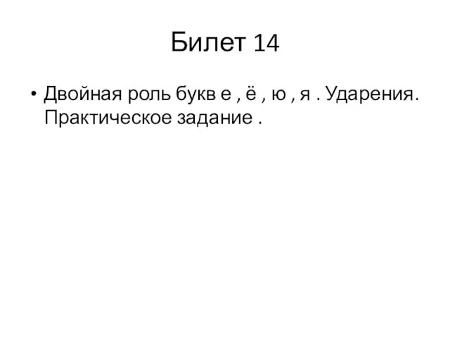 Билет 14 Двойная роль букв е , ё , ю ,