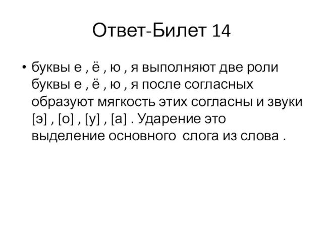 Ответ-Билет 14 буквы е , ё , ю , я выполняют