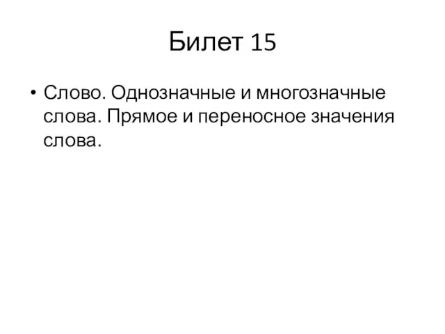 Билет 15 Слово. Однозначные и многозначные слова. Прямое и переносное значения слова.