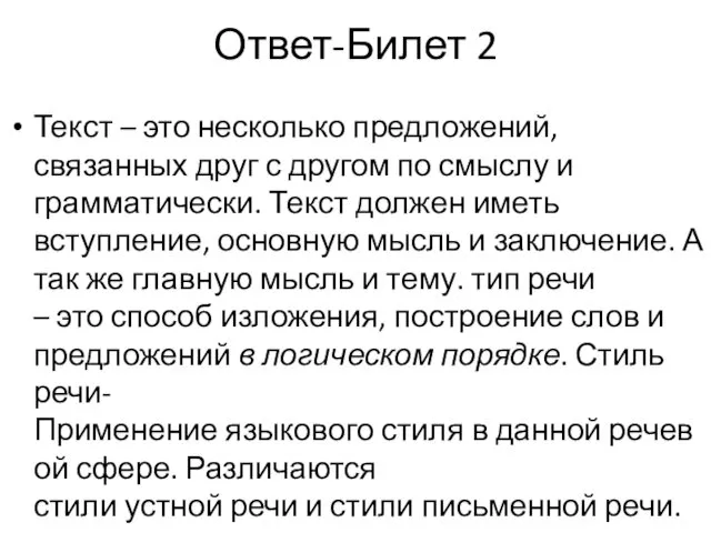 Ответ-Билет 2 Текст – это несколько предложений, связанных друг с другом