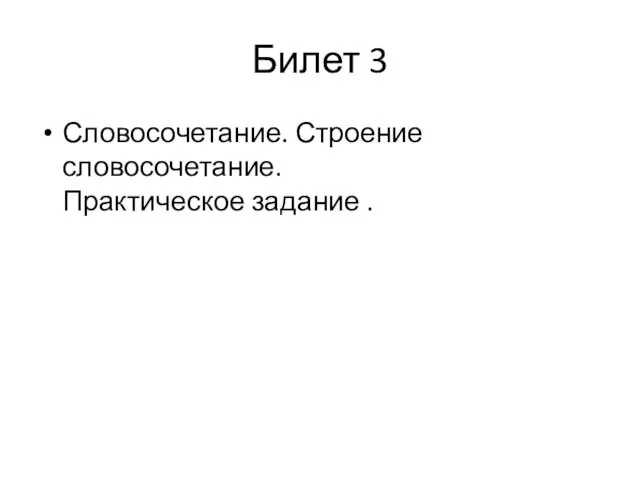 Билет 3 Словосочетание. Строение словосочетание. Практическое задание .