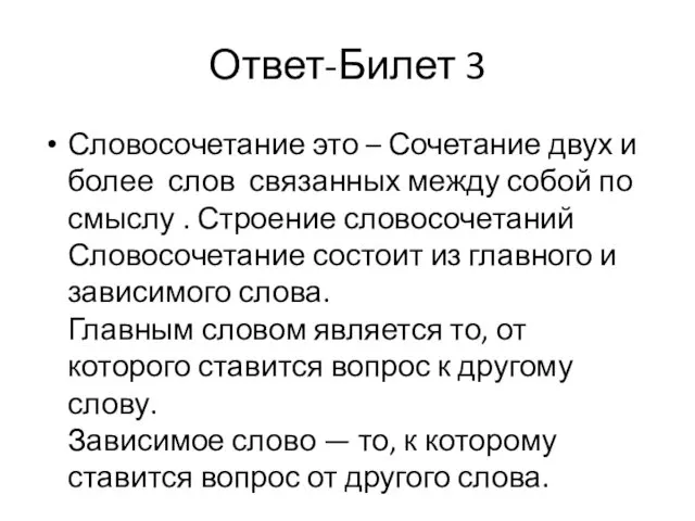 Ответ-Билет 3 Словосочетание это – Сочетание двух и более слов связанных