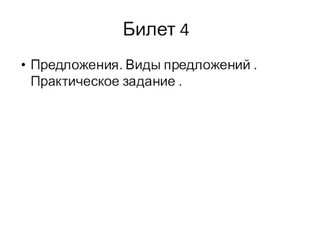 Билет 4 Предложения. Виды предложений . Практическое задание .