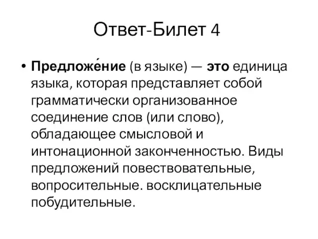 Ответ-Билет 4 Предложе́ние (в языке) — это единица языка, которая представляет