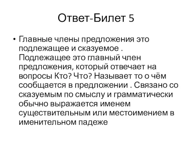 Ответ-Билет 5 Главные члены предложения это подлежащее и сказуемое . Подлежащее