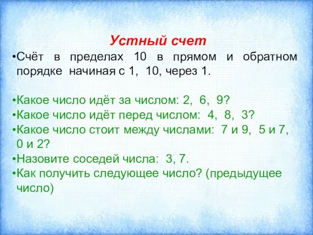 Устный счет Счёт в пределах 10 в прямом и обратном порядке