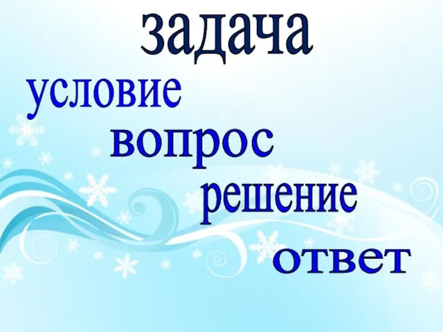 Работаем в учебнике с. 106 Задание 1. задача вопрос решение ответ условие