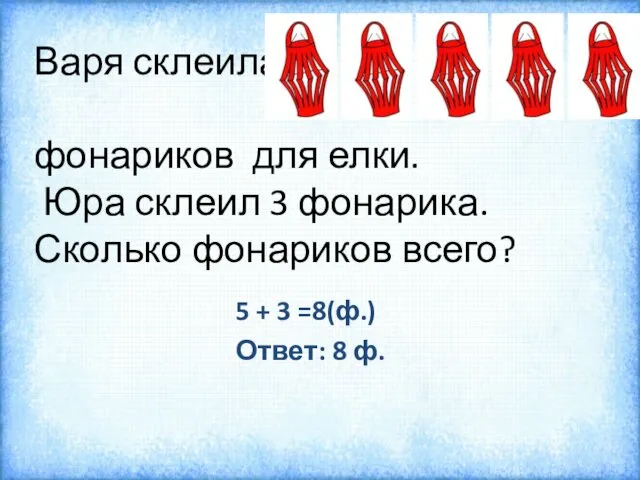 Варя склеила фонариков для елки. Юра склеил 3 фонарика. Сколько фонариков