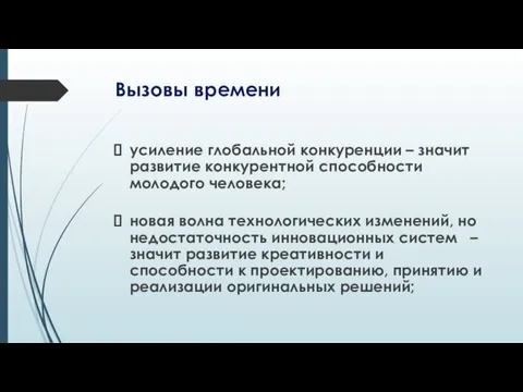 Вызовы времени усиление глобальной конкуренции – значит развитие конкурентной способности молодого