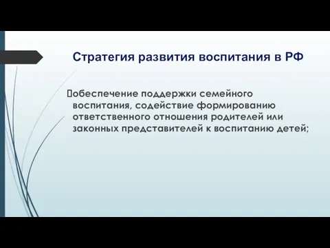 Стратегия развития воспитания в РФ обеспечение поддержки семейного воспитания, содействие формированию