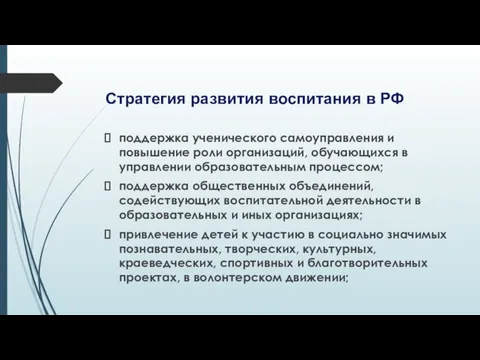 Стратегия развития воспитания в РФ поддержка ученического самоуправления и повышение роли