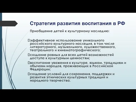 Стратегия развития воспитания в РФ Приобщение детей к культурному наследию: эффективное