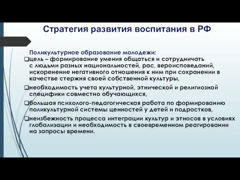 Стратегия развития воспитания в РФ Поликультурное образование молодежи: цель – формирование