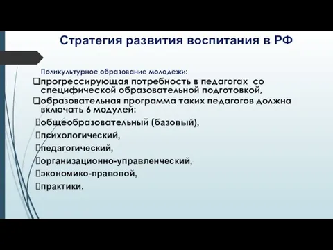 Стратегия развития воспитания в РФ Поликультурное образование молодежи: прогрессирующая потребность в