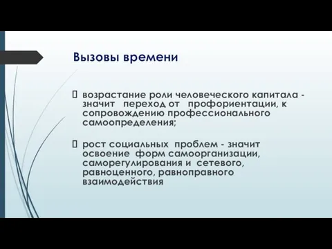 Вызовы времени возрастание роли человеческого капитала - значит переход от профориентации,