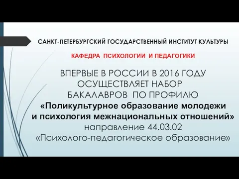 САНКТ-ПЕТЕРБУРГСКИЙ ГОСУДАРСТВЕННЫЙ ИНСТИТУТ КУЛЬТУРЫ КАФЕДРА ПСИХОЛОГИИ И ПЕДАГОГИКИ ВПЕРВЫЕ В РОССИИ