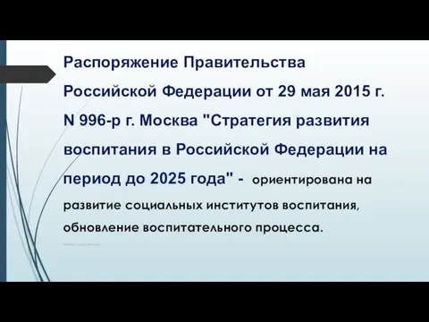 Распоряжение Правительства Российской Федерации от 29 мая 2015 г. N 996-р