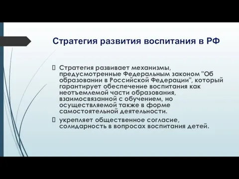 Стратегия развития воспитания в РФ Стратегия развивает механизмы, предусмотренные Федеральным законом