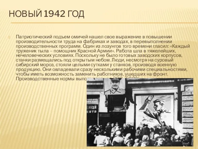 НОВЫЙ 1942 ГОД Патриотический подъем омичей нашел свое выражение в повышении