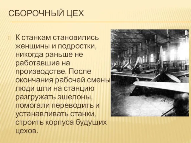 СБОРОЧНЫЙ ЦЕХ К станкам становились женщины и подростки, никогда раньше не