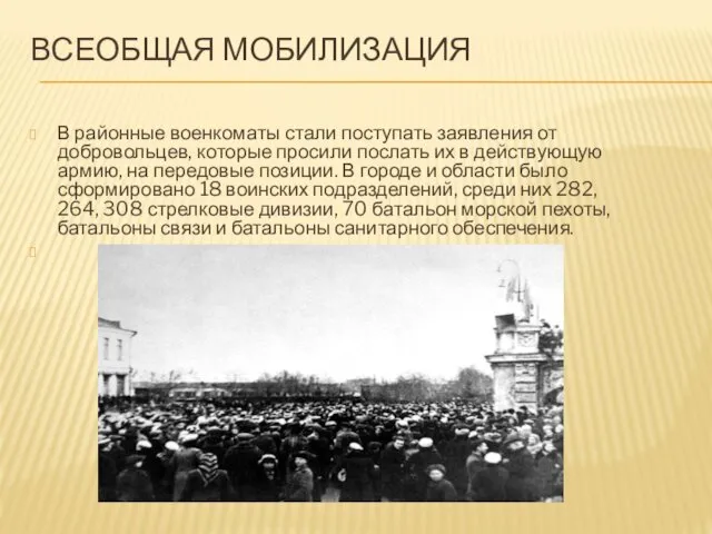 ВСЕОБЩАЯ МОБИЛИЗАЦИЯ В районные военкоматы стали поступать заявления от добровольцев, которые