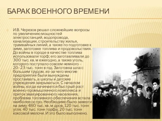 БАРАК ВОЕННОГО ВРЕМЕНИ И.В. Черезов решал сложнейшие вопросы по увеличению мощностей