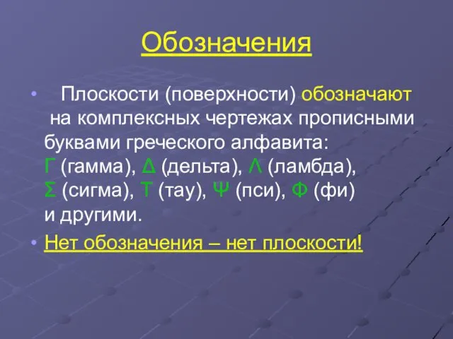 Обозначения Плоскости (поверхности) обозначают на комплексных чертежах прописными буквами греческого алфавита: