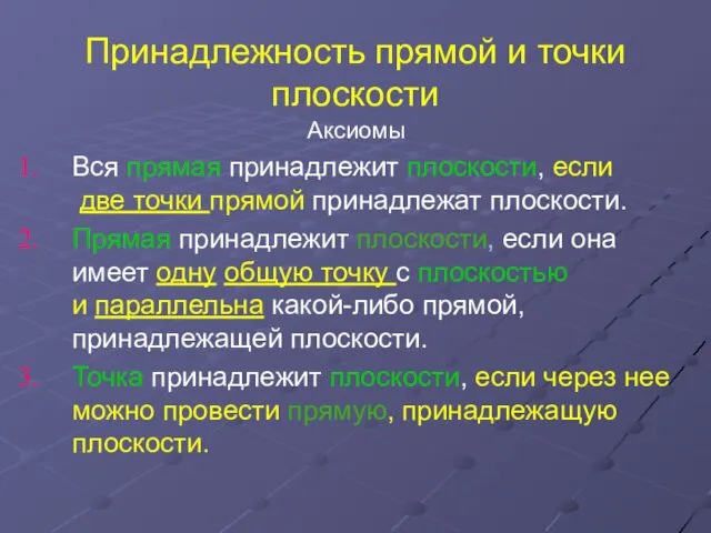 Принадлежность прямой и точки плоскости Аксиомы Вся прямая принадлежит плоскости, если