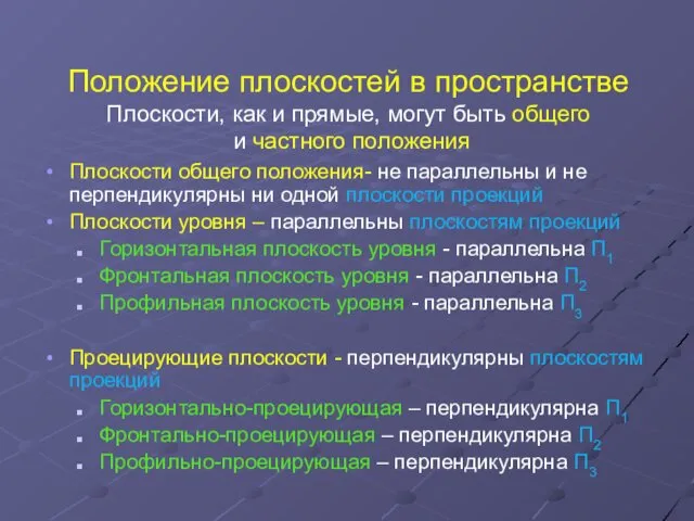 Положение плоскостей в пространстве Плоскости, как и прямые, могут быть общего