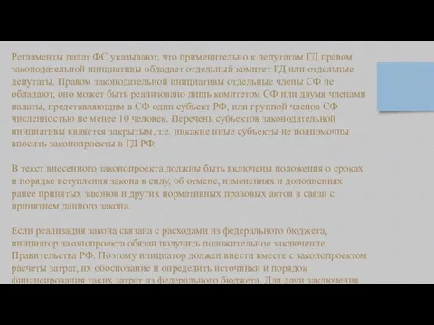 Регламенты палат ФС указывают, что применительно к депутатам ГД правом законодательной