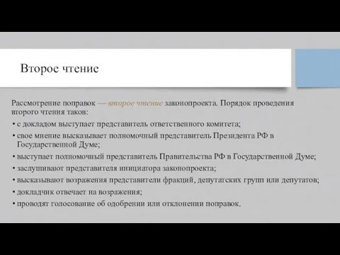 Второе чтение Рассмотрение поправок — второе чтение законопроекта. Порядок проведения второго