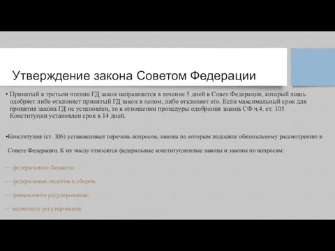 Утверждение закона Советом Федерации Принятый в третьем чтении ГД закон направляется