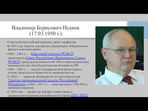 Владимир Борисович Исаков (17.03.1950 г.) Советский и российский правовед, юрист, профессор