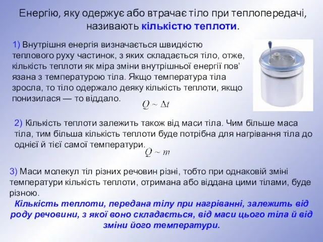 Енергію, яку одержує або втрачає тіло при теплопередачі, називають кількістю теплоти.