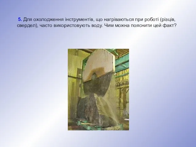 5. Для охолодження інструментів, що нагріваються при роботі (різців, свердел), часто