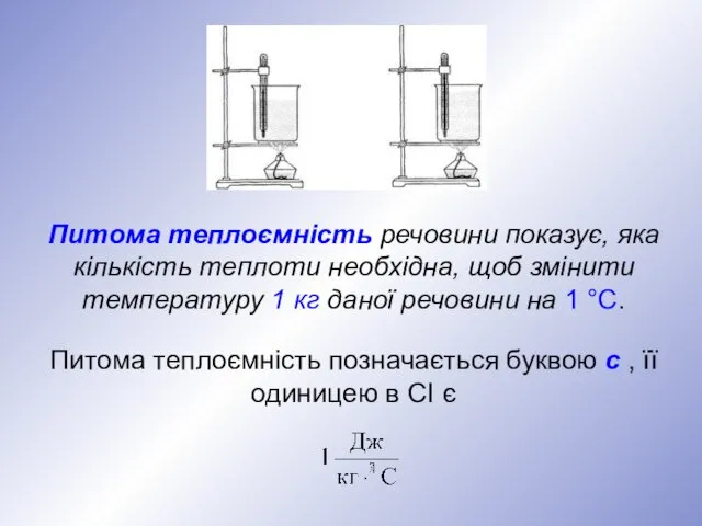 Питома теплоємність речовини показує, яка кількість теплоти необхідна, щоб змінити температуру