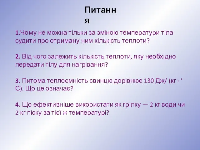 1.Чому не можна тільки за зміною температури тіла судити про отриману