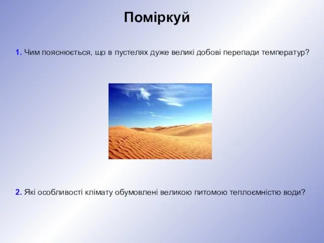 Поміркуй 1. Чим пояснюється, що в пустелях дуже великі добові перепади