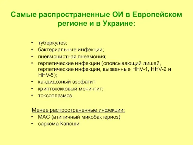 Самые распространенные ОИ в Европейском регионе и в Украине: туберкулез; бактериальные