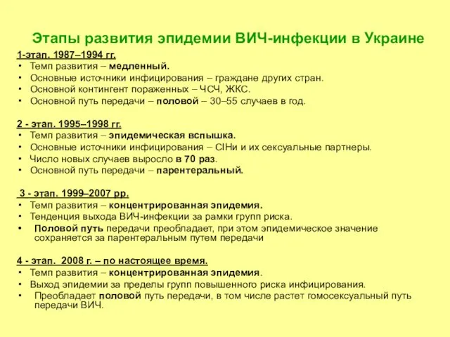 Этапы развития эпидемии ВИЧ-инфекции в Украине 1-этап. 1987–1994 гг. Темп развития