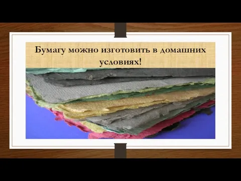 Бумагу можно изготовить в домашних условиях!