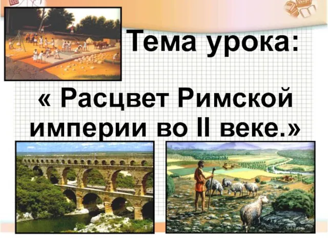 Тема урока: « Расцвет Римской империи во II веке.»