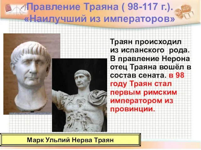 Правление Траяна ( 98-117 г.). «Наилучший из императоров» Траян происходил из