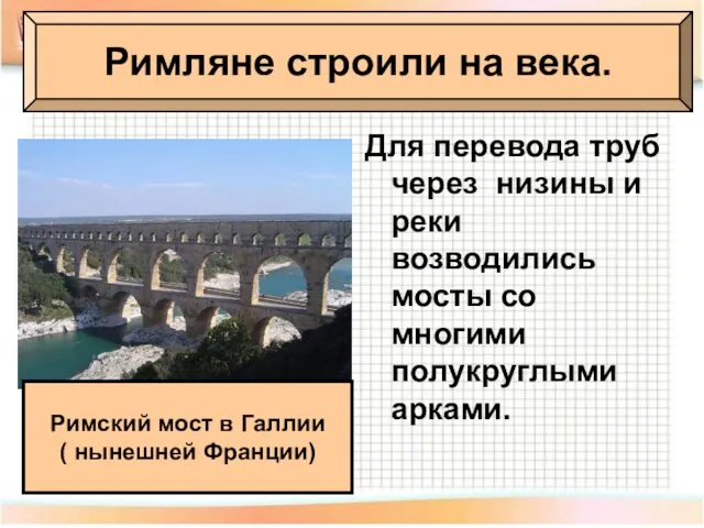 Для перевода труб через низины и реки возводились мосты со многими