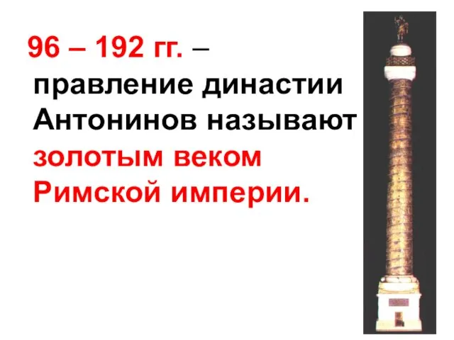 96 – 192 гг. – правление династии Антонинов называют золотым веком Римской империи.